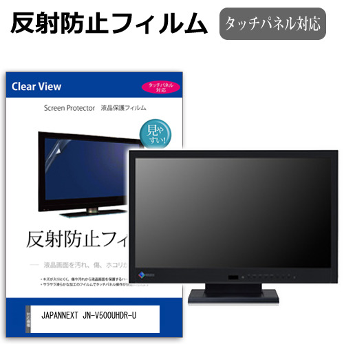JAPANNEXT JN-V500UHDR-U [50インチ] 保護 フィルム カバー シート 反射防止 ノングレア 液晶保護フィルム メール便送料無料 jgs bgt 互換品