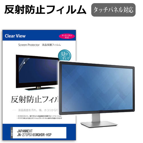 JAPANNEXT JN-27IPS165WQHDR-HSP [27インチ] 保護 フィルム カバー シート 反射防止 ノングレア 液晶保護フィルム メール便送料無料 jgs bgt 互換品