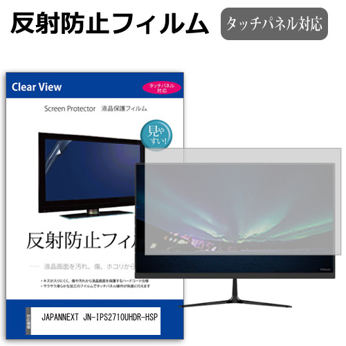 JAPANNEXT JN-IPS2710UHDR-HSP [27インチ] 保護 フィルム カバー シート 反射防止 ノングレア 液晶保護フィルム メール便送料無料 jgs bgt 互換品