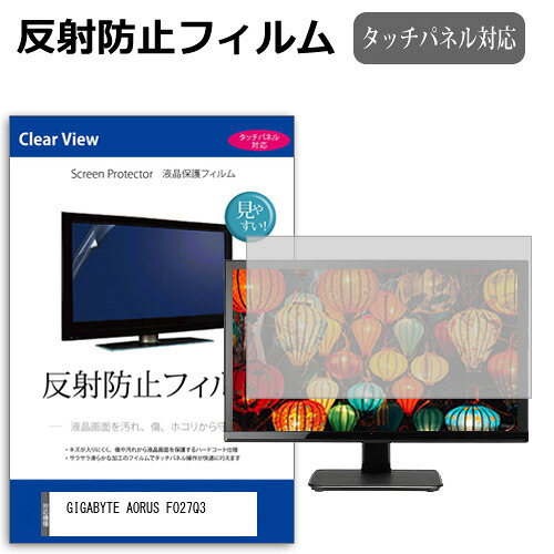 GIGABYTE AORUS FO27Q3 [27インチ] 保護 フィルム カバー シート 反射防止 ノングレア 液晶保護フィルム メール便送料無料 jgs bgt 互換品