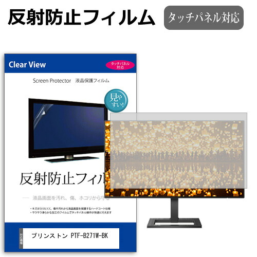 プリンストン PTF-B271W-BK [27インチ] 保護 フィルム カバー シート 反射防止 ノングレア 液晶保護フィルム メール便送料無料 jgs bgt 互換品