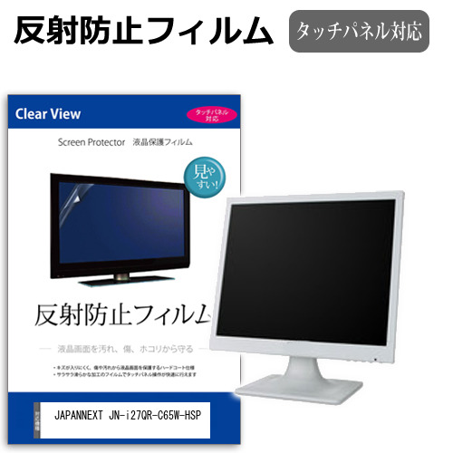 JAPANNEXT JN-i27QR-C65W-HSP [27インチ] 保護 フィルム カバー シート 反射防止 ノングレア 液晶保護フィルム メール便送料無料 jgs bgt 互換品