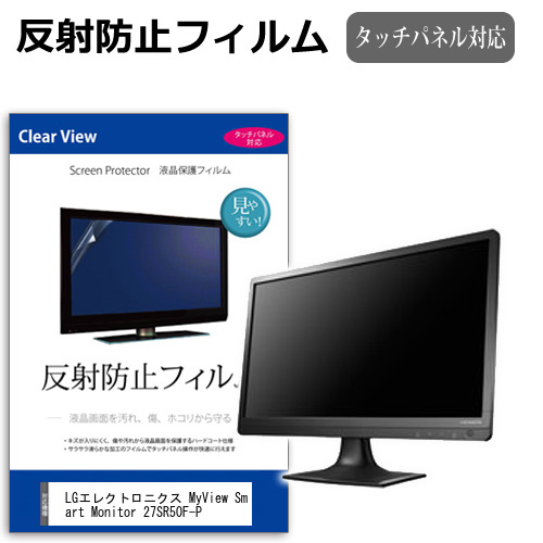 LGエレクトロニクス MyView Smart Monitor 27SR50F-P [27インチ] 保護 フィルム カバー シート 反射防止 ノングレア 液晶保護フィルム メール便送料無料 jgs bgt 互換品