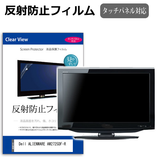 Dell ALIENWARE AW2725DF-R [26.7インチ] 保護 フィルム カバー シート 反射防止 ノングレア 液晶保護フィルム メール便送料無料 jgs bgt 互換品