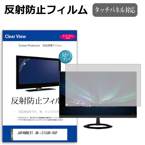 JAPANNEXT JN-i315UR-HSP [31.5インチ] 保護 フィルム カバー シート 反射防止 ノングレア 液晶保護フィルム メール便送料無料 jgs bgt 互換品