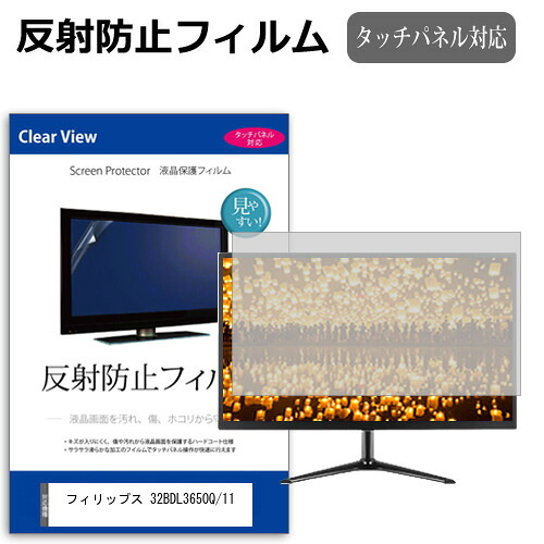 フィリップス 32BDL3650Q/11 [31.5インチ] 保護 フィルム カバー シート 反射防止 ノングレア 液晶保護フィルム メール便送料無料 jgs bgt 互換品