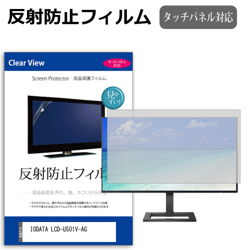 IODATA LCD-U501V-AG [50インチ] 保護 フィルム カバー シート 反射防止 ノングレア 液晶保護フィルム メール便送料無料 jgs bgt 互換品