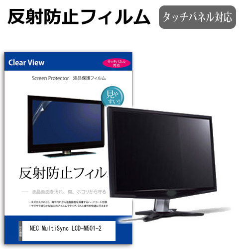 NEC MultiSync LCD-M501-2 [50インチ] 保護 フィルム カバー シート 反射防止 ノングレア 液晶保護フィルム メール便送料無料 jgs bgt 互換品 7,420円