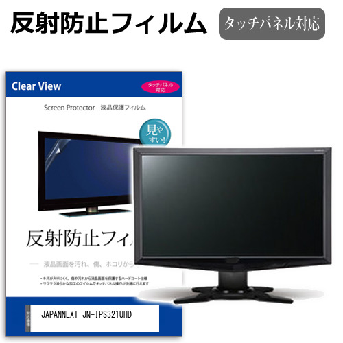 JAPANNEXT JN-IPS321UHD [32インチ] 保護 フィルム カバー シート 反射防止 ノングレア 液晶保護フィルム メール便送料無料 jgs bgt 互換品