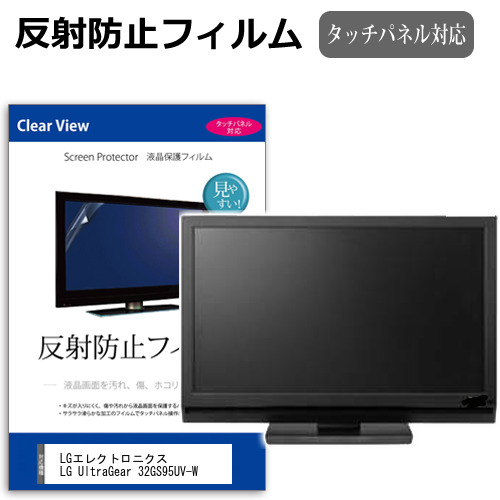 LGエレクトロニクス LG UltraGear 32GS95UV-W [31.5インチ] 保護 フィルム カバー シート 反射防止 ノングレア 液晶保護フィルム メール便送料無料 jgs bgt 互換品