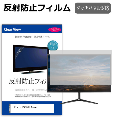 Pixio PX32U Wave [31.5インチ] 保護 フィルム カバー シート 反射防止 ノングレア 液晶保護フィルム メール便送料無料 jgs bgt 互換品