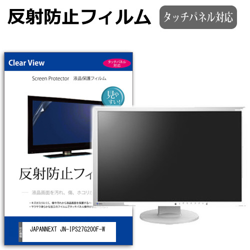 JAPANNEXT JN-IPS27G200F-W [27インチ] 保護 フィルム カバー シート 反射防止 ノングレア 液晶保護フィルム メール便送料無料 jgs bgt 互換品