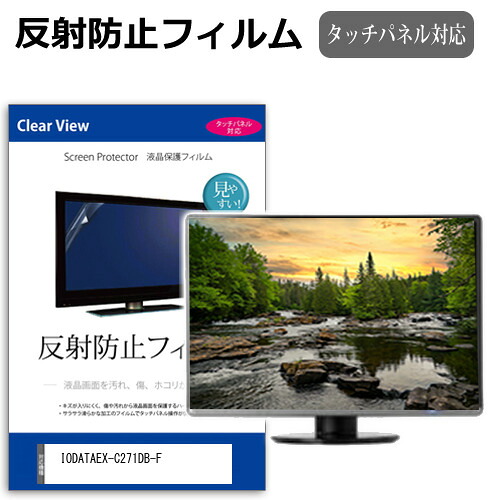 IODATA EX-C271DB-F [27インチ] 保護 フィルム カバー シート 反射防止 ノングレア 液晶保護フィルム メール便送料無料 bgt 互換品