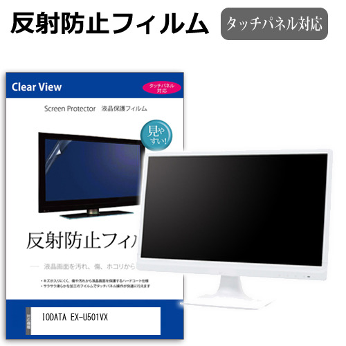 IODATA EX-U501VX [50インチ] 保護 フィルム カバー シート 反射防止 ノングレア 液晶保護フィルム メール便送料無料 jgs bgt 互換品