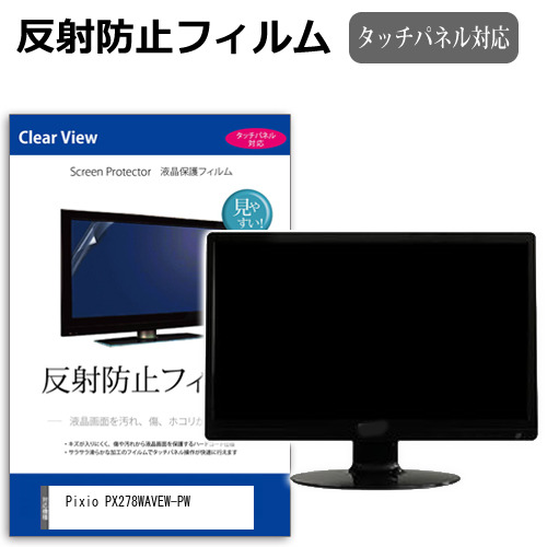 Pixio PX278WAVEW-PW [27インチ] 保護 フィルム カバー シート 反射防止 ノングレア 液晶保護フィルム メール便送料無料 jgs bgt 互換品