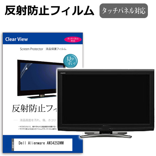 Dell Alienware AW3425DWM [34インチ] 保護 フィルム カバー シート 反射防止 ノングレア 液晶保護フィルム メール便送料無料 互換品