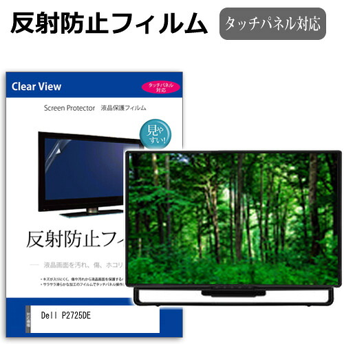 Dell P2725DE [27インチ] 保護 フィルム カバー シート 反射防止 ノングレア 液晶保護フィルム メール便送料無料 互換品