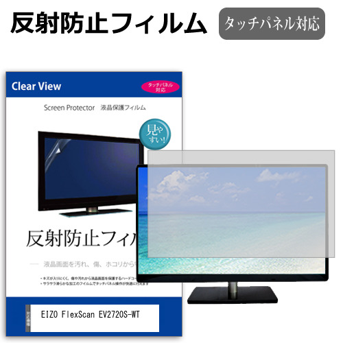 EIZO FlexScan EV2720S-WT [27インチ] 保護 フィルム カバー シート 反射防止 ノングレア 液晶保護フィルム メール便送料無料 互換品