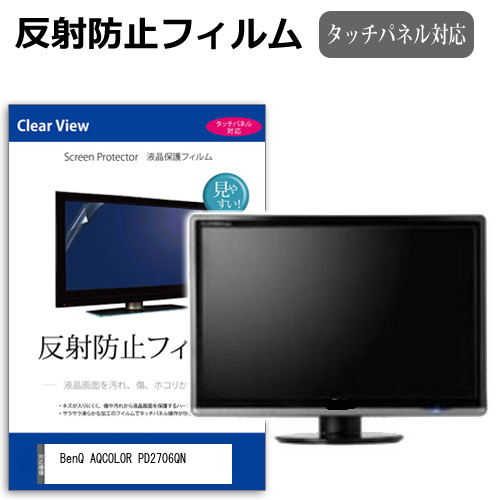 BenQ AQCOLOR PD2706QN [27インチ] 保護 フィルム カバー シート 反射防止 ノングレア 液晶保護フィルム メール便送料無料 互換品