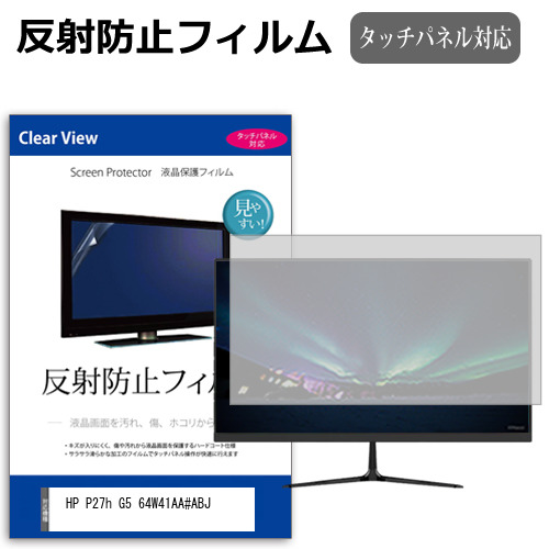 HP P27h G5 64W41AA#ABJ [27インチ] 保護 フィルム カバー シート 反射防止 ノングレア 液晶保護フィルム メール便送料無料 互換品