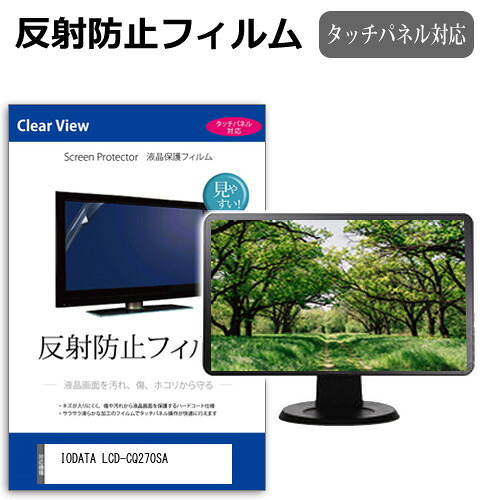 IODATA LCD-CQ270SA [27インチ] 保護 フィルム カバー シート 反射防止 ノングレア 液晶保護フィルム メール便送料無料 互換品