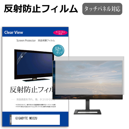 GIGABYTE MO32U [31.5インチ] 保護 フィルム カバー シート 反射防止 ノングレア 液晶保護フィルム メール便送料無料 互換品