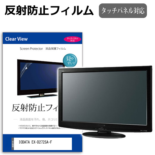 IODATA EX-D272SA-F [27インチ] 保護 フィルム カバー シート 反射防止 ノングレア 液晶保護フィルム メール便送料無料 互換品