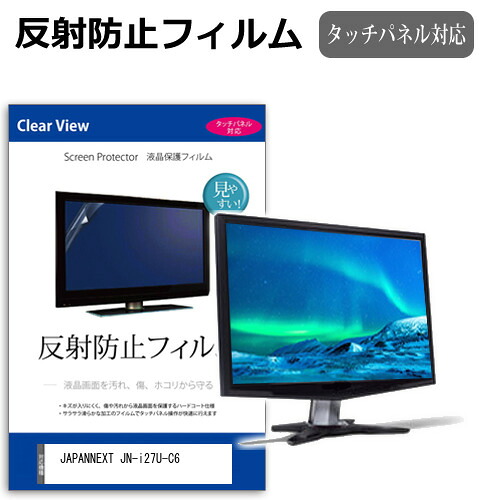 JAPANNEXT JN-i27U-C6 [27インチ] 互換品 保護 フィルム カバー シート 反射防止 ノングレア 液晶保護フィルム メール便送料無料