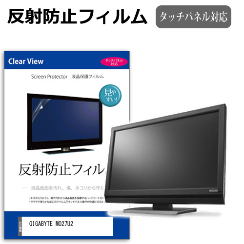 GIGABYTE MO27U2 [27インチ] 互換品 保護 フィルム カバー シート 反射防止 ノングレア 液晶保護フィルム メール便送料無料