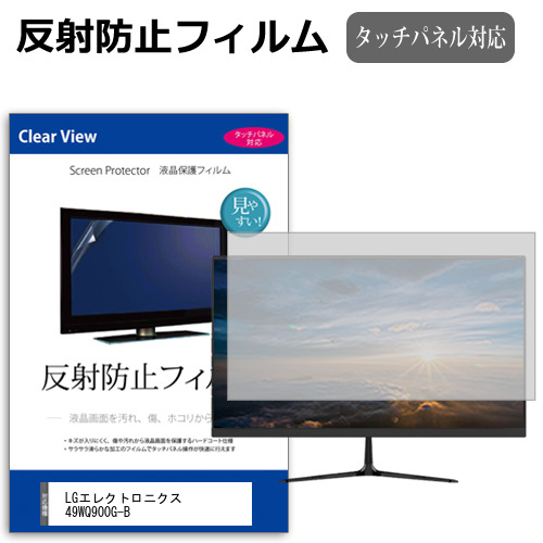 LGエレクトロニクス 49WQ900G-B [49インチ] 互換品 保護 フィルム カバー シート 反射防止 ノングレア 液晶保護フィルム メール便送料無料