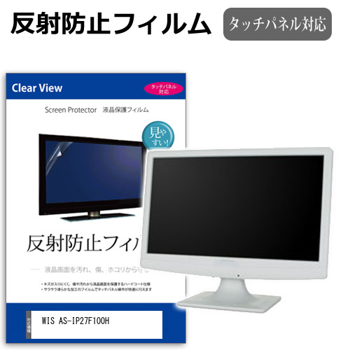 WIS AS-IP27F100H [27インチ] 互換品 保護 フィルム カバー シート 反射防止 ノングレア 液晶保護フィルム メール便送料無料