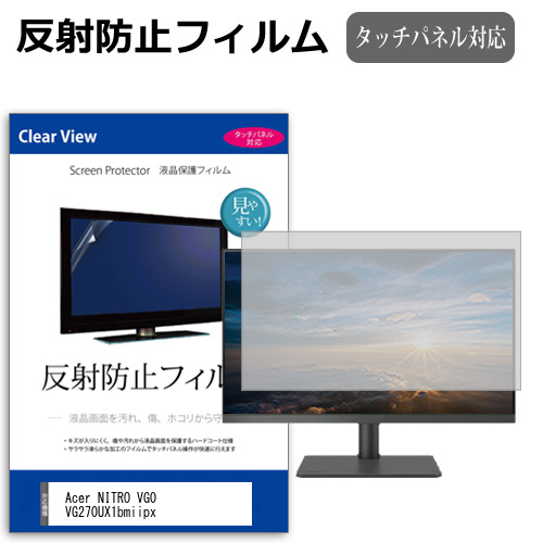 Acer NITRO VG0 VG270UX1bmiipx [27インチ] 互換品 保護 フィルム カバー シート 反射防止 ノングレア 液晶保護フィルム メール便送料無料
