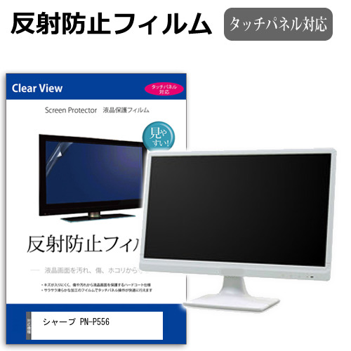 シャープ PN-P556 [55インチ] 互換品 保護 フィルム カバー シート 反射防止 ノングレア 液晶保護フィルム メール便送料無料