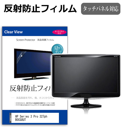 HP Series 3 Pro 327ph B0CG8UT [27インチ] 互換品 保護 フィルム カバー シート 反射防止 ノングレア 液晶保護フィルム メール便送料無料