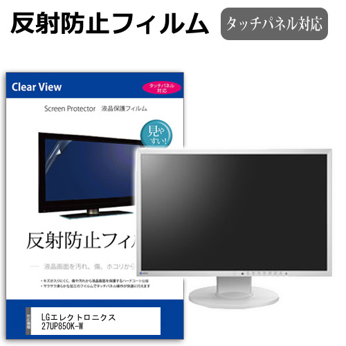 LGエレクトロニクス 27UP850K-W [27インチ] 互換品 保護 フィルム カバー シート 反射防止 ノングレア 液晶保護フィルム メール便送料無料