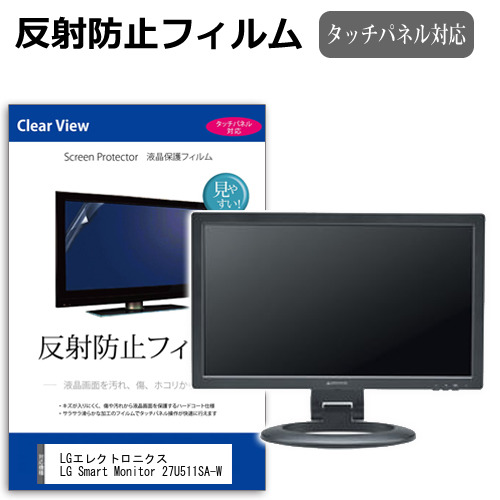 LGエレクトロニクス LG Smart Monitor 27U511SA-W [27インチ] 互換品 保護 フィルム カバー シート 反射防止 ノングレア 液晶保護フィルム メール便送料無料