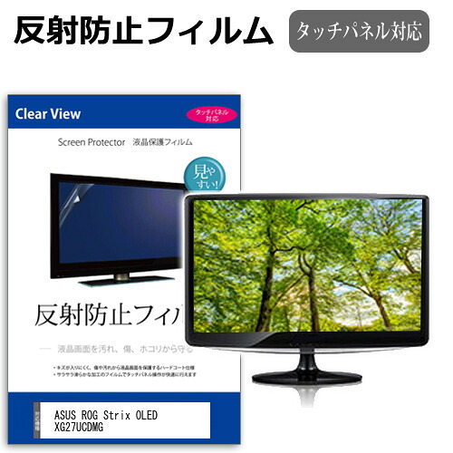 ASUS ROG Strix OLED XG27UCDMG [26.5インチ] 互換品 保護 フィルム カバー シート 反射防止 ノングレア 液晶保護フィルム メール便送料無料