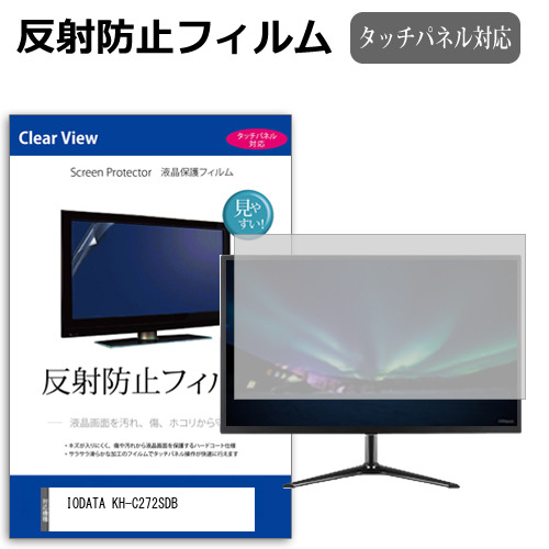 IODATA KH-C272SDB [27インチ] 互換品 保護 フィルム カバー シート 反射防止 ノングレア 液晶保護フィルム メール便送料無料