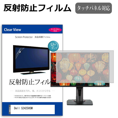 Dell S2425HSM [23.8インチ] 互換品 保護 フィルム カバー シート 反射防止 ノングレア 液晶保護フィルム メール便送料無料
