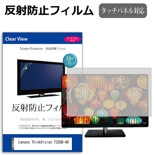 Lenovo ThinkVision T32UD-40 [31.5インチ] 互換品 保護 フィルム カバー シート 反射防止 ノングレア 液晶保護フィルム メール便送料無料 4,452円