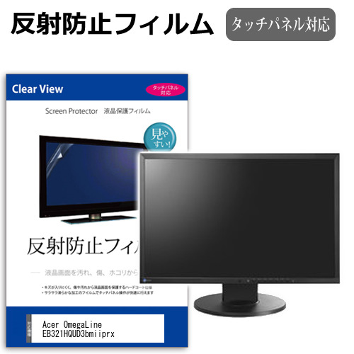 Acer OmegaLine EB321HQUD3bmiiprx [31.5インチ] 互換品 保護 フィルム カバー シート 反射防止 ノングレア 液晶保護フィルム メール便送料無料