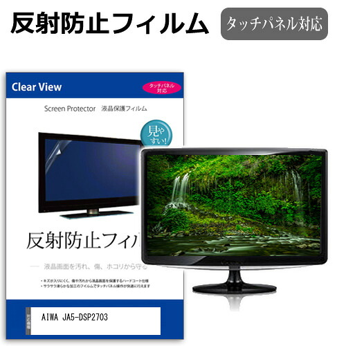 AIWA JA5-DSP2703 [27インチ] 互換品 保護 フィルム カバー シート 反射防止 ノングレア 液晶保護フィルム メール便送料無料