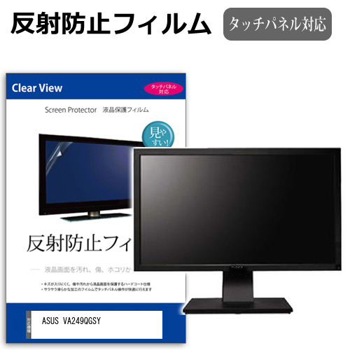 ASUS VA249QGSY [23.8インチ] 互換品 保護 フィルム カバー シート 反射防止 ノングレア 液晶保護フィルム メール便送料無料