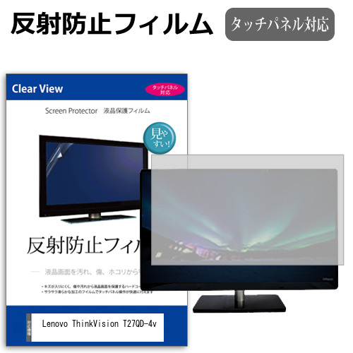 Lenovo ThinkVision T27QD-4v [27インチ] 互換品 保護 フィルム カバー シート 反射防止 ノングレア 液晶保護フィルム メール便送料無料