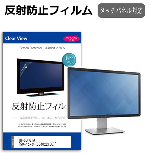 パナソニック TH-50FQ1J [50インチ] 互換品 保護 フィルム カバー シート 反射防止 ノングレア 液晶保護フィルム メール便送料無料