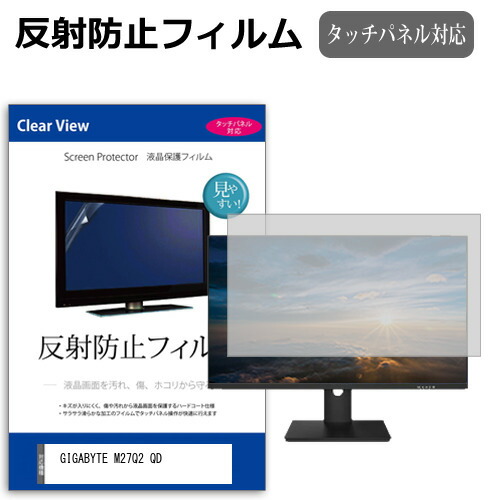 GIGABYTE M27Q2 QD [27インチ] 互換品 保護 フィルム カバー シート 反射防止 ノングレア 液晶保護フィルム メール便送料無料