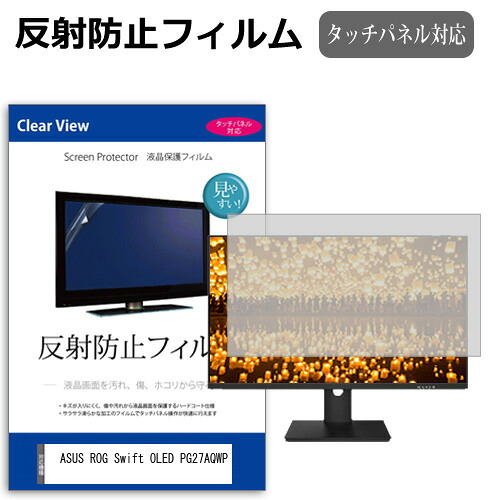 ASUS ROG Swift OLED PG27AQWP [26.5インチ] 互換品 保護 フィルム カバー シート 反射防止 ノングレア 液晶保護フィルム メール便送料無料