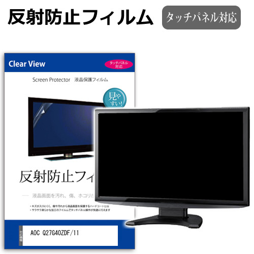 AOC Q27G40ZDF/11 [26.5インチ] 互換品 保護 フィルム カバー シート 反射防止 ノングレア 液晶保護フィルム メール便送料無料