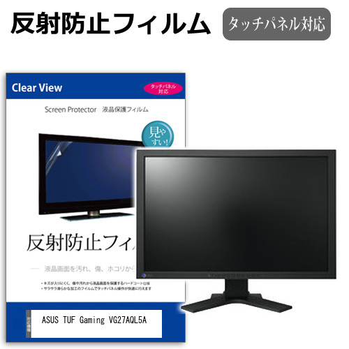 ASUS TUF Gaming VG27AQL5A [27インチ] 互換品 保護 フィルム カバー シート 反射防止 ノングレア 液晶保護フィルム メール便送料無料