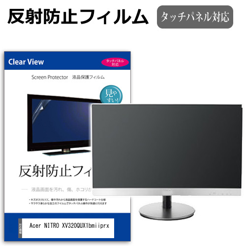 Acer NITRO XV320QUX1bmiiprx [31.5インチ] 互換品 保護 フィルム カバー シート 反射防止 ノングレア 液晶保護フィルム メール便送料無料